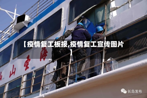 【疫情复工板报,疫情复工宣传图片】-第2张图片