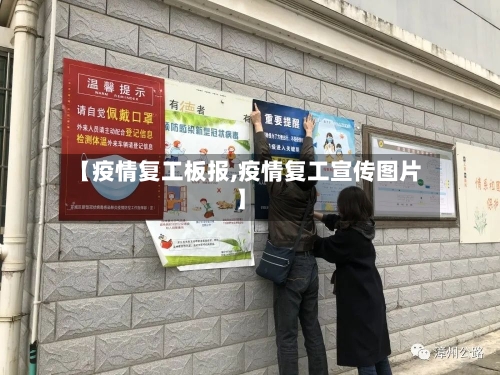 【疫情复工板报,疫情复工宣传图片】-第3张图片