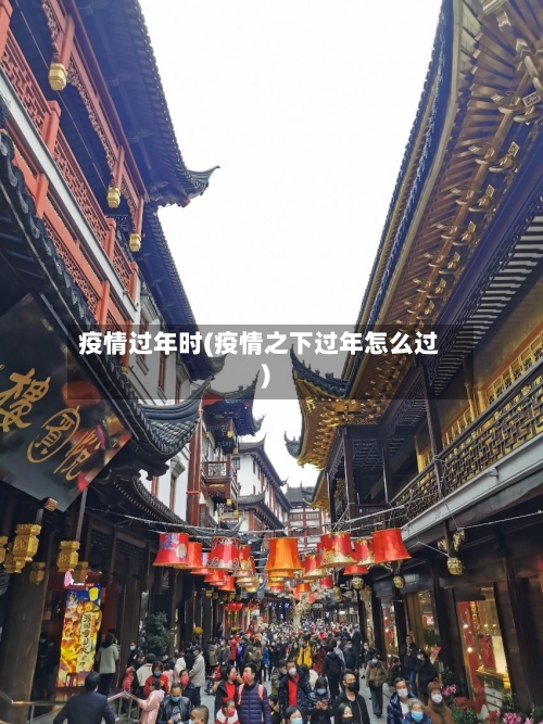 疫情过年时(疫情之下过年怎么过)-第2张图片