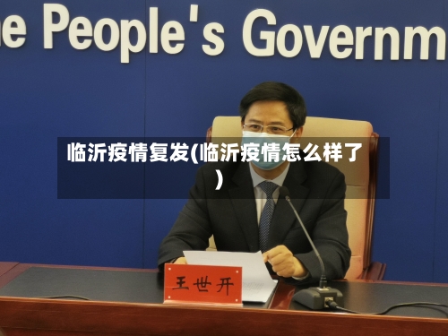临沂疫情复发(临沂疫情怎么样了)
