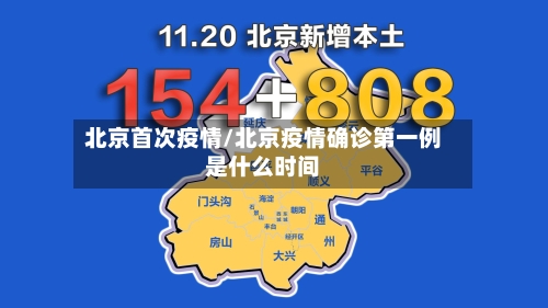 北京首次疫情/北京疫情确诊第一例是什么时间