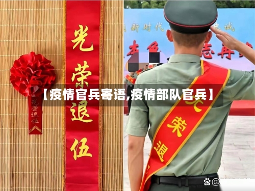 【疫情官兵寄语,疫情部队官兵】