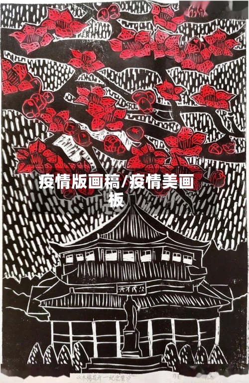 疫情版画稿/疫情美画板-第2张图片