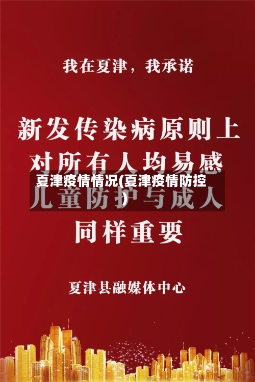 夏津疫情情况(夏津疫情防控)