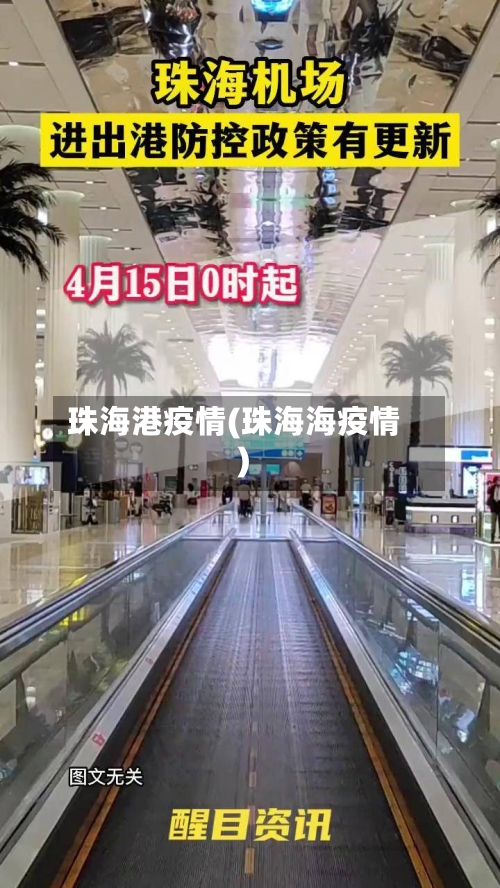 珠海港疫情(珠海海疫情)-第2张图片