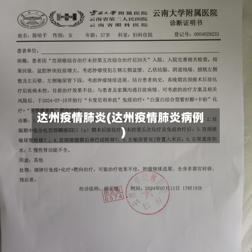 达州疫情肺炎(达州疫情肺炎病例)