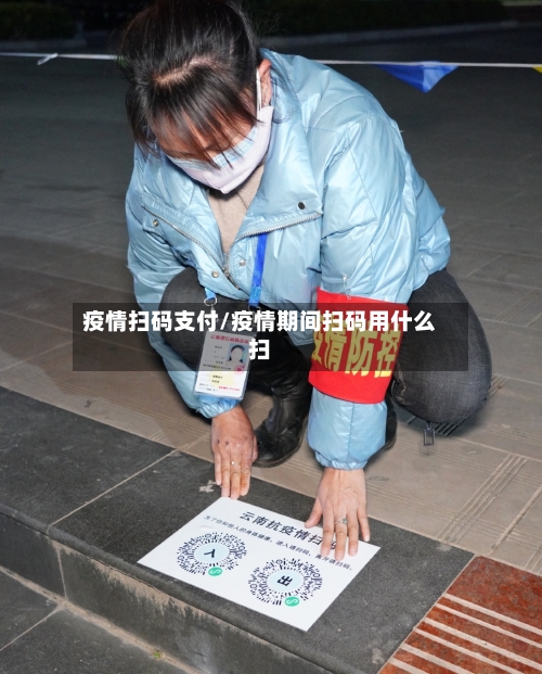 疫情扫码支付/疫情期间扫码用什么扫-第2张图片