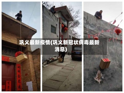 巩义最新疫情(巩义新冠状病毒最新消息)