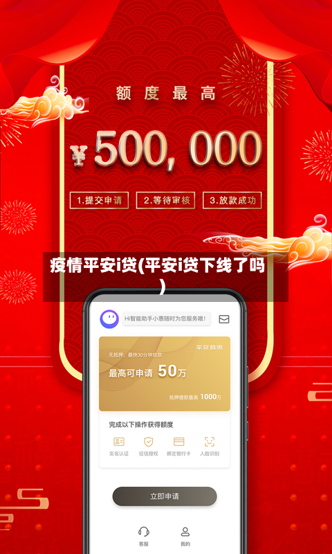 疫情平安i贷(平安i贷下线了吗)