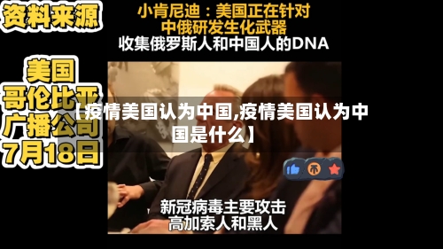【疫情美国认为中国,疫情美国认为中国是什么】