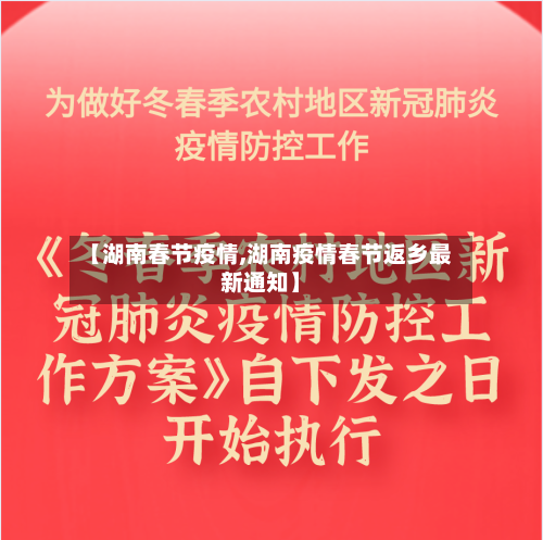 【湖南春节疫情,湖南疫情春节返乡最新通知】