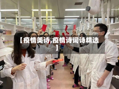 【疫情美诗,疫情诗词诗精选】-第3张图片