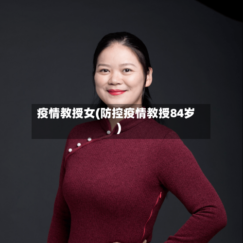 疫情教授女(防控疫情教授84岁)