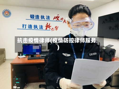 抗击疫情律师(疫情防控律师服务)-第2张图片