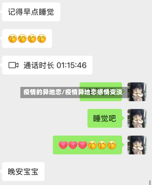 疫情的异地恋/疫情异地恋感情变淡-第2张图片