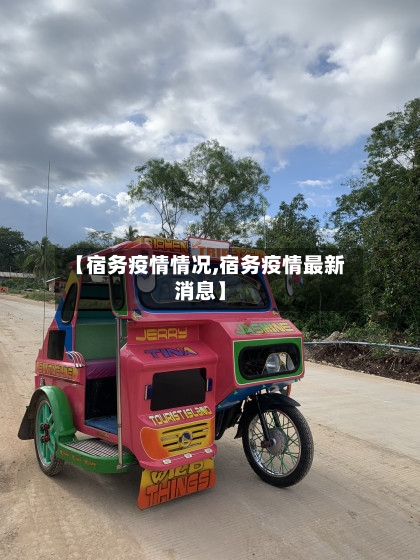 【宿务疫情情况,宿务疫情最新消息】-第2张图片