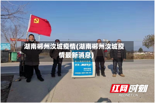 湖南郴州汝城疫情(湖南郴州汝城疫情最新消息)-第2张图片