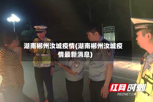 湖南郴州汝城疫情(湖南郴州汝城疫情最新消息)