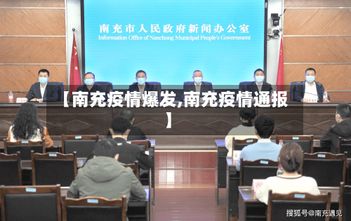 【南充疫情爆发,南充疫情通报】-第2张图片