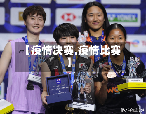 【疫情决赛,疫情比赛】-第2张图片