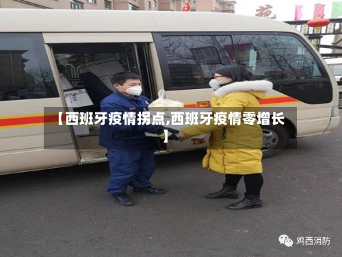 【西班牙疫情拐点,西班牙疫情零增长】