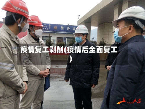 疫情复工剥削(疫情后全面复工)-第3张图片