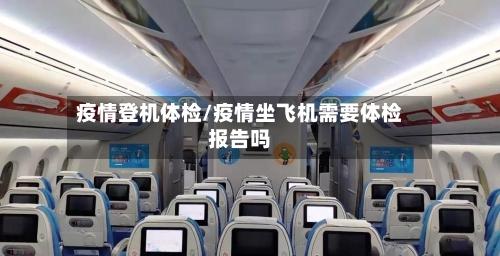 疫情登机体检/疫情坐飞机需要体检报告吗-第2张图片