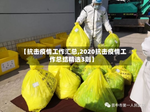 【抗击疫情工作汇总,2020抗击疫情工作总结精选3则】