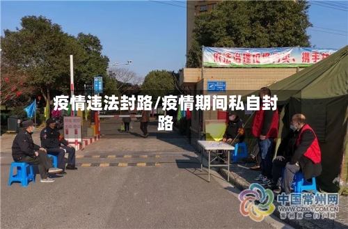 疫情违法封路/疫情期间私自封路