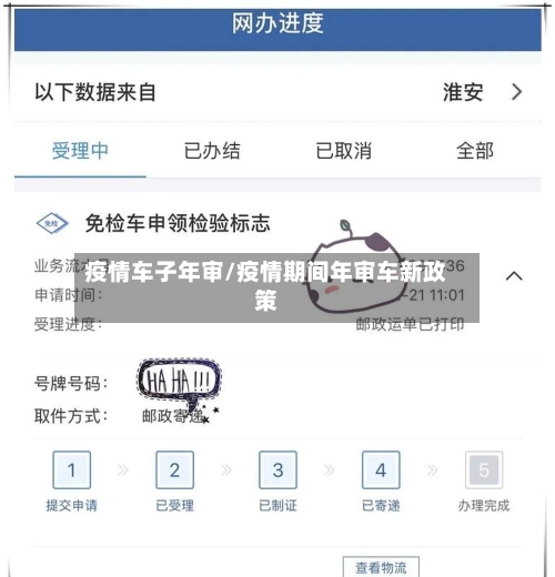 疫情车子年审/疫情期间年审车新政策