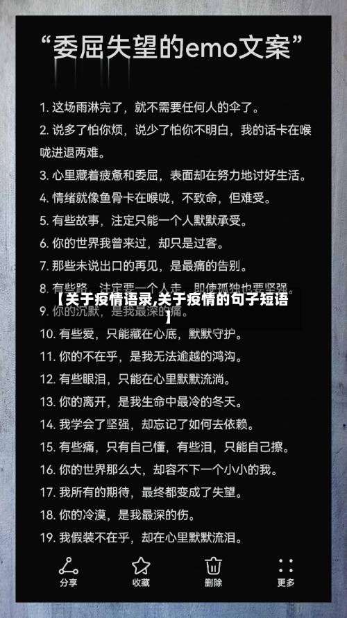 【关于疫情语录,关于疫情的句子短语】