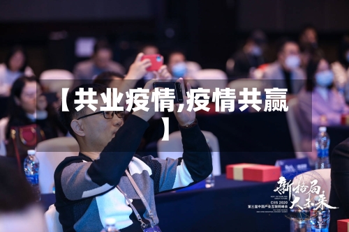【共业疫情,疫情共赢】