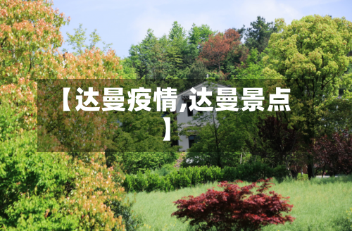 【达曼疫情,达曼景点】