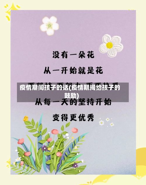 疫情期间孩子的话(疫情期间给孩子的鼓励)-第2张图片
