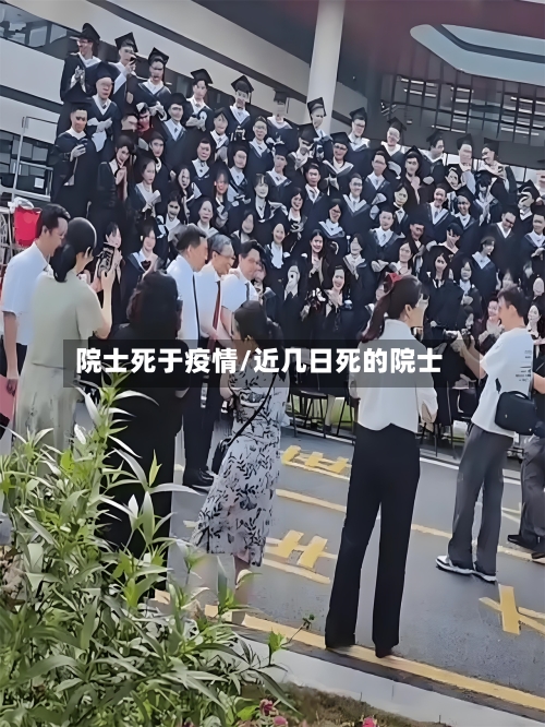 院士死于疫情/近几日死的院士-第2张图片