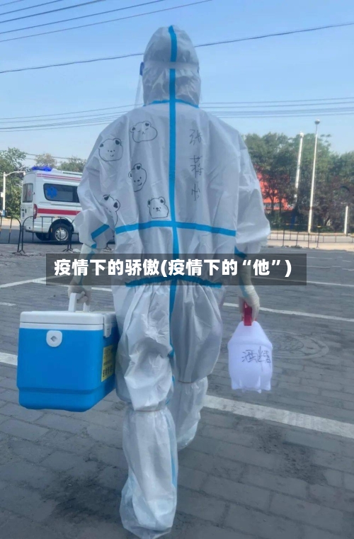 疫情下的骄傲(疫情下的“他	”)-第3张图片