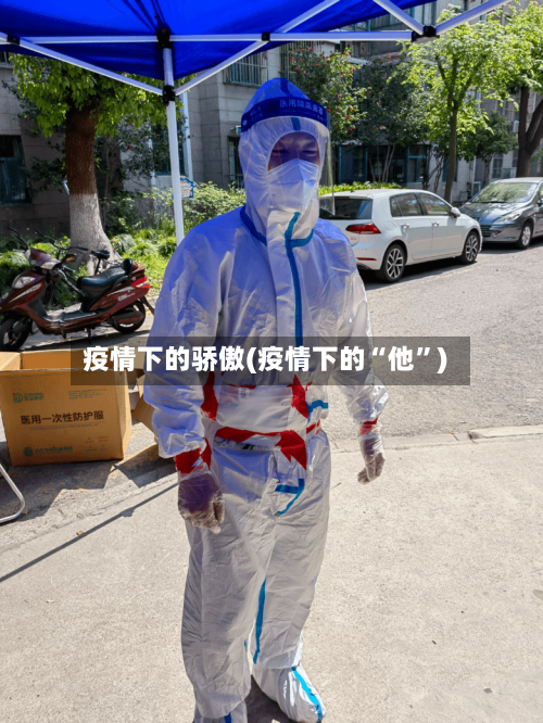 疫情下的骄傲(疫情下的“他”)