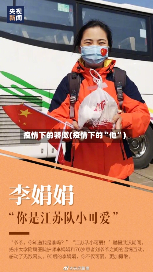 疫情下的骄傲(疫情下的“他”)-第2张图片