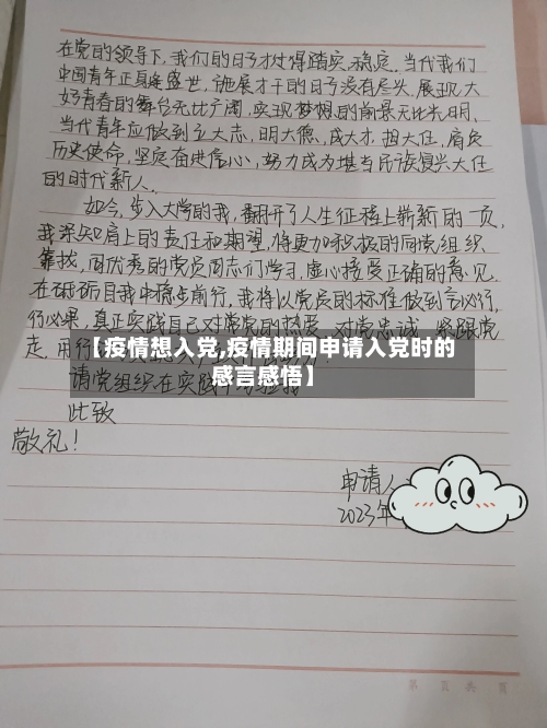 【疫情想入党,疫情期间申请入党时的感言感悟】