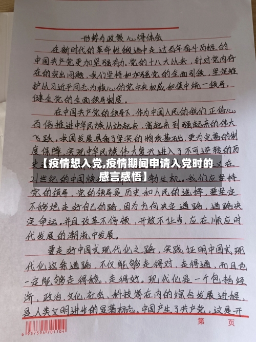 【疫情想入党,疫情期间申请入党时的感言感悟】-第2张图片