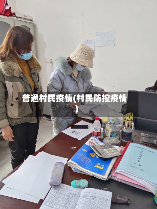普通村民疫情(村民防控疫情)-第2张图片
