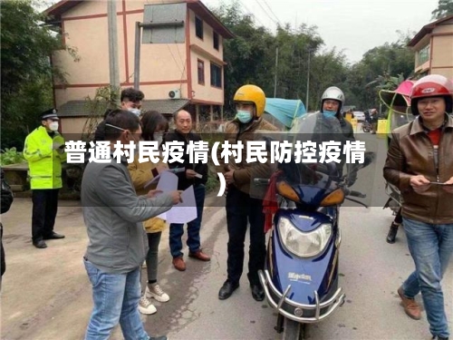普通村民疫情(村民防控疫情)
