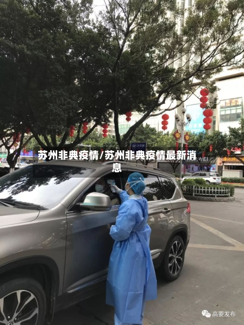 苏州非典疫情/苏州非典疫情最新消息