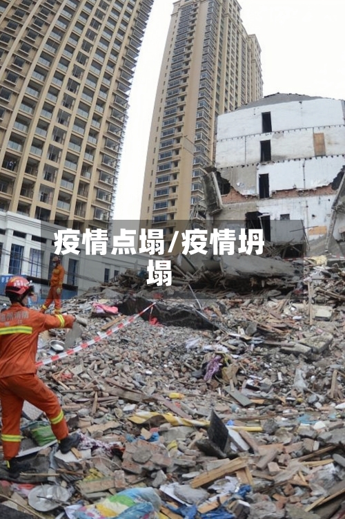 疫情点塌/疫情坍塌
