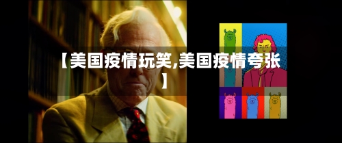 【美国疫情玩笑,美国疫情夸张】-第2张图片