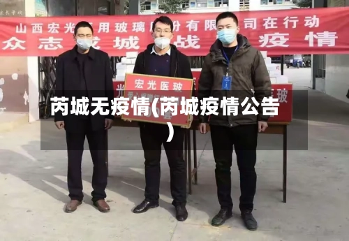 芮城无疫情(芮城疫情公告)