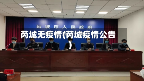 芮城无疫情(芮城疫情公告)-第2张图片