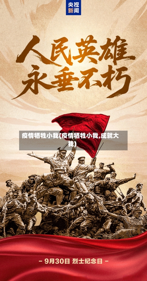 疫情牺牲小我(疫情牺牲小我,成就大我)