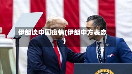 伊朗谈中国疫情(伊朗中方表态)-第2张图片