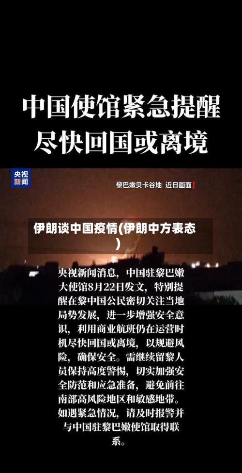 伊朗谈中国疫情(伊朗中方表态)